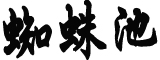 岸田文雄将出任日本首相中方回应